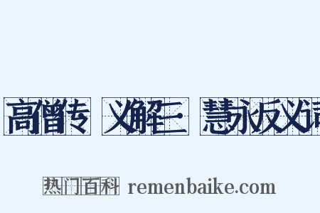 高僧传·义解三·慧永反义词是什么意思的图片